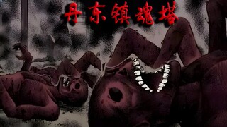 丹东镇魂塔