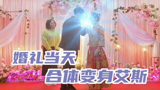 【艾斯】婚礼当天，合体变身