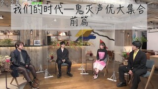 【中字熟肉】鬼灭声优集合！纮糖松冈:鬼才会给后辈让路！我们的时代20201129