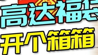 [Open a box] Bandai Double 11 Gundam lucky bag has finally arrived! Do you think this wave is a loss