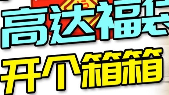 [Open a box] Bandai Double 11 Gundam lucky bag has finally arrived! Do you think this wave is a loss