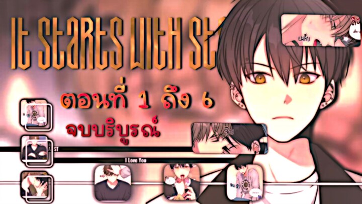 ตอนที่ 1-6 It Starts With Stalking จบบริบูรณ์