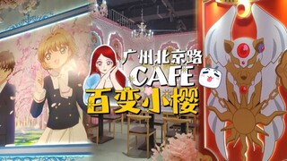 小樱Cafe又来广州！！这次是「潮玩星球×魔卡少女樱25周年官方授权主题餐厅