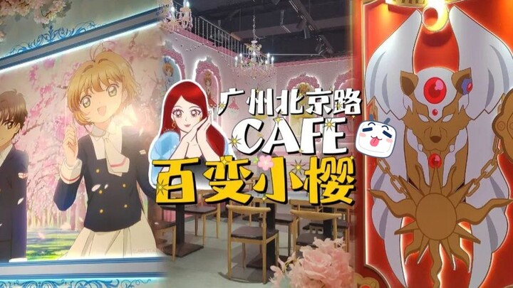 小樱Cafe又来广州！！这次是「潮玩星球×魔卡少女樱25周年官方授权主题餐厅