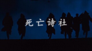 “因 为 你 可 以 奉 献 一 首 诗”•【死亡诗社】