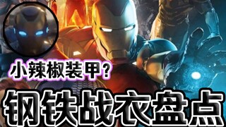 钢铁战衣盘点：小辣椒救援装甲编号与功能？！