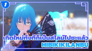 Hibikikilanbu  MMD | เกิดใหม่ทั้งทีก็เป็นสไลม์ไปซะแล้ว_1