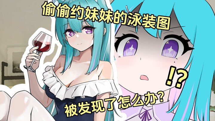 偷偷约妹妹的泳装图被发现了怎么办？【原创动画短片】咩唂