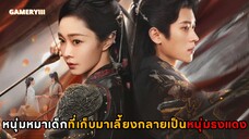 ปีศาจราตรี | พระเอกธงแดงดำรักเธอแต่ขังเธอไว้ไม่ห่างสายตา เฉิงเหล่ยสามคาแรคเตอร์ในเรื่องเดียว🎭✨