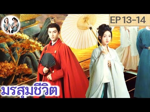 เล่าเรื่อง มรสุมชีวิต EP 13-14 (2024) | หวังซิงเยว่ อู๋จิ่นเหยียน | สปอยซีรี่ย์จีน | มาดูรีวิว