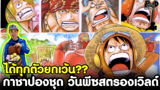 สุ่มกาชาปองชุด วันพีซ สตรองเวิลด์ ได้ทุกตัวยกเว้น??  [KOMNA CHANNEL]