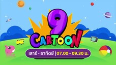 ช่อง 9 การ์ตูน ยกทัพการ์ตูนดังในวันหยุดสุดสัปดาห์ ทุกวันเสาร์ - อาทิตย์ เวลา 07.00 น.