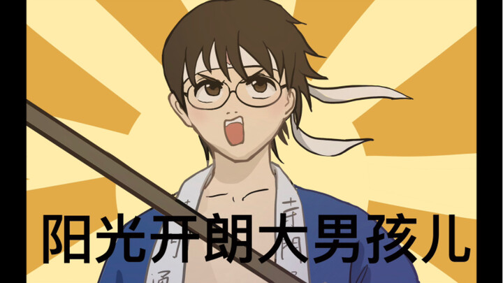 [Gintama / Handwritten] Sunny and cheerful big boy, but from the Yorozuya.
