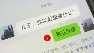 父亲：我会支持你的一切喜好！