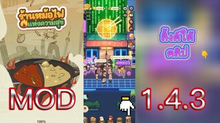 MOD.1.4.3 โปรร้านหม้อไฟแห่งความสุข ไม่ต้องลบแอพ