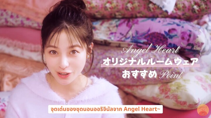 [ซับไทย] คันนะจังแนะนำชุดลำลอง「AH」จาก Angel Heart