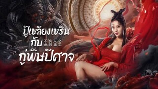 ปู้เหลียงเหรินกับกู่พิษปีศาจ(Full)