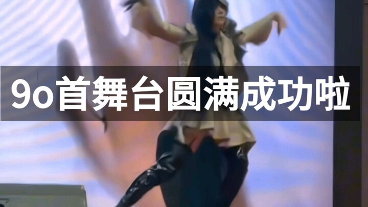 大家有去9o看伊索尔德小姐的舞台吗