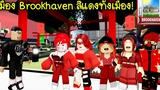 ทั้งเมืองและคน ใน Brookhaven กลายเป็นสีแดงไปหมด! Roblox 🏡 Red Brookhaven
