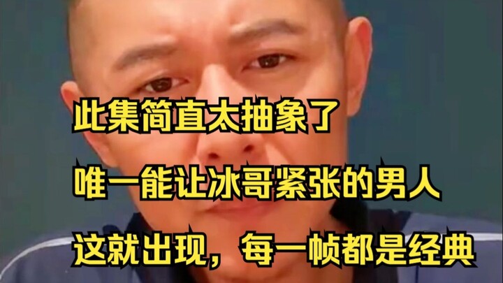 The only man who can ever make Brother Bing nervous has finally arrived—every single frame is a clas