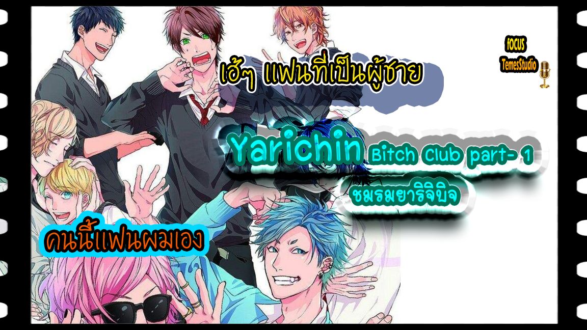 Yarichin Bitch Club ตอน OVA 1พากย์ไทย Bilibili Part 1 - Bilibili