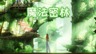 想 回 到 那 个 夏 天 吗 【魔法密林篇】