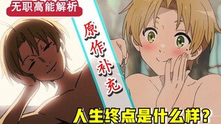 【无职转生】第十四话省略了哪些？！艾莉丝“隐藏”悲剧！ 最缜密的圣兽绑架计划..