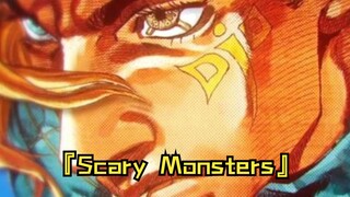 “『Scary Monsters』迪亚哥·布兰度”