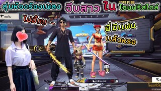 สุ่มห้องร้องเพลงจีบสาว-หาสาวจากโซนฟรีสไตล์ep.1😳 แจ่มมม!!!!