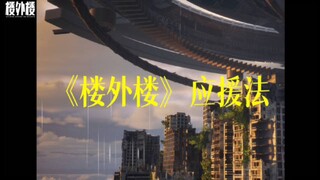 #劉耀文｜时代少年团造夏音乐分享会——《楼外楼》应援法｜08.26.23 #刘耀文 #liuyaowen