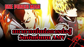 [วันพันช์แมน] AMV: 
ฉันต้องปกป้องโลกใบนี้