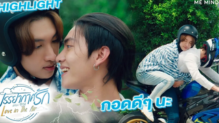 กอดดีๆ นะ l HIGHLIGHT Love in The Air EP5