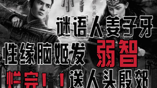 性缘脑姬发，回合制打斗的屎湿续作《封神2:战火西岐》吐槽