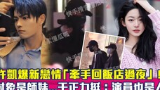 许凯爆恋情「牵手师妹回饭店过夜」!于正力挺:演员也是人