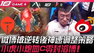 TES vs WBG 完美雪球！微博被逆转后神速调整策略！小虎小炮血C零封滔博！ Game 4 | 2023 LPL区域资格赛精华