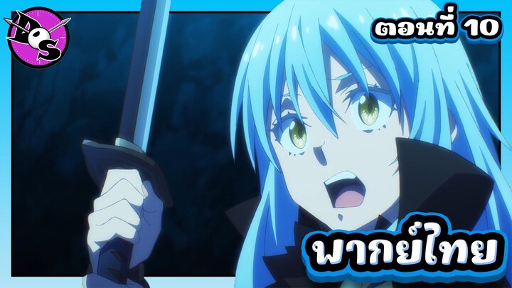 เกิดใหม่ทั้งทีก็เป็นสไลม์ไปซะแล้ว ซีซั่น 4 ตอนที่ 10 [พากย์ไทย] l มันอันตรายนะ!?