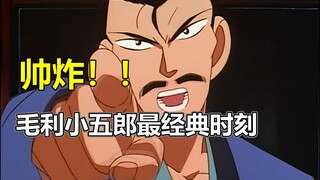 【跟着老麦补柯南#12】毛利生涯经典代表作！认真的老男人太帅了！！