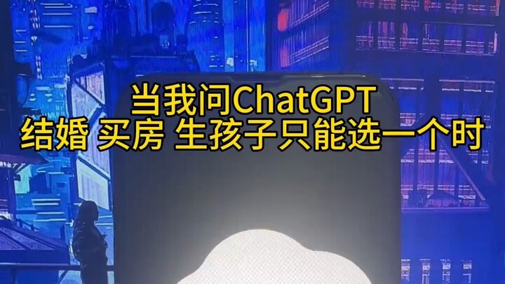 结婚 买房 生孩子 人生三大事，GPT全都知道结果会怎样！！！！