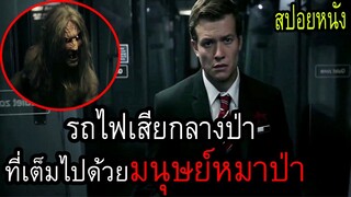เมื่อรถไฟเสียกลางป่าที่เต็มฝูงมนุษย์หมาป่า(สปอยหนัง)Howl