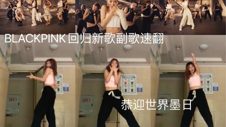 【BLACKPINK】Cover cepat bagian refrain lagu Pink Venom | Menyambut kembalinya Raja Tinta