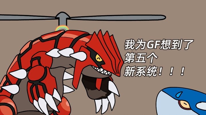 【宝可梦小剧场】性别是武装直升机！这样的固拉多你喜欢吗？
