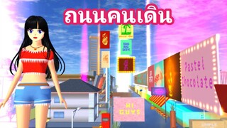 ถนนคนเดิน sakura school simulator