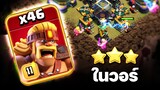 บ้าไปแล้ว! ใช้ซูเปอร์คนเถื่อน 46 ตัวตีวอร์ (Clash of Clans)