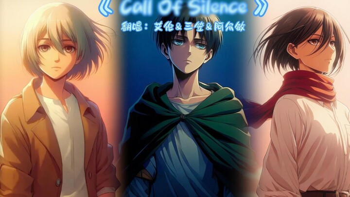 【Eren & Mikasa & Armin】Call of Silence