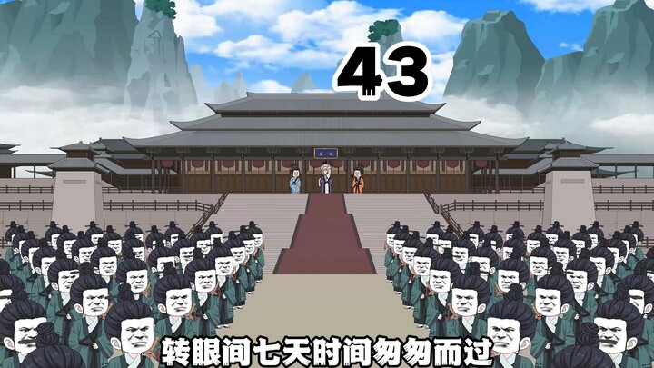 第四十三集，老天师中读