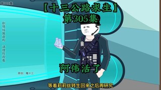 十三公路求生第305集