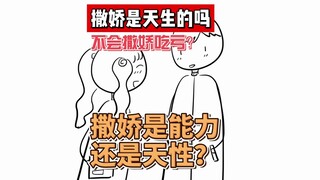 撒娇女人最好命？但没人告诉我不会撒娇就要挨打啊！