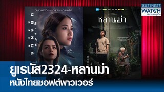 ยูเรนัส2324-หลานม่า หนังไทยซอฟต์พาวเวอร์ | BUSINESS WATCH | 05-07-67