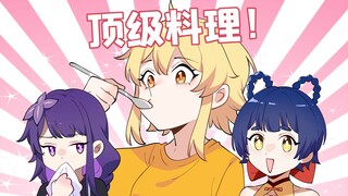 格格绘原神：烹饪大师再度出手！吃完这一餐就上路吧