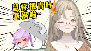 青叶上司加入妖管！爆料青叶已经被鼠标塞满了！